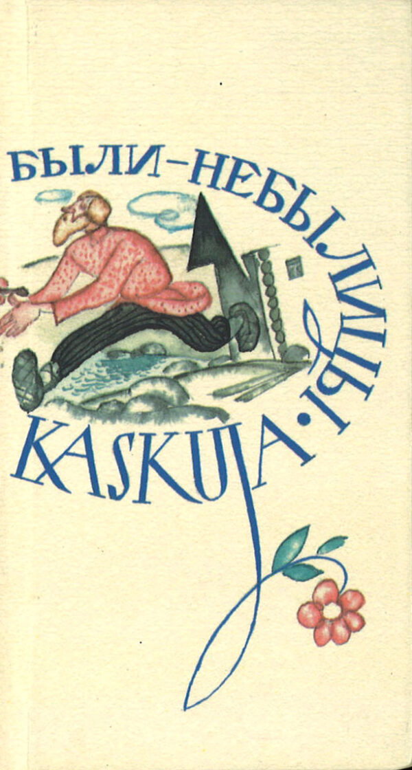 Kaskuja Kaskuja
